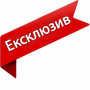 Ексклюзив