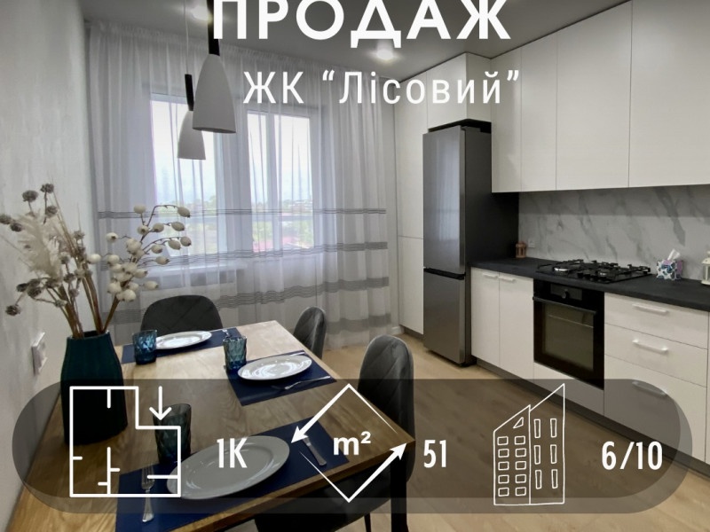 ЖК Лісовий (Ялівщина) стильна однокімнатна квартира 51м2 іпотека 3,7% VS