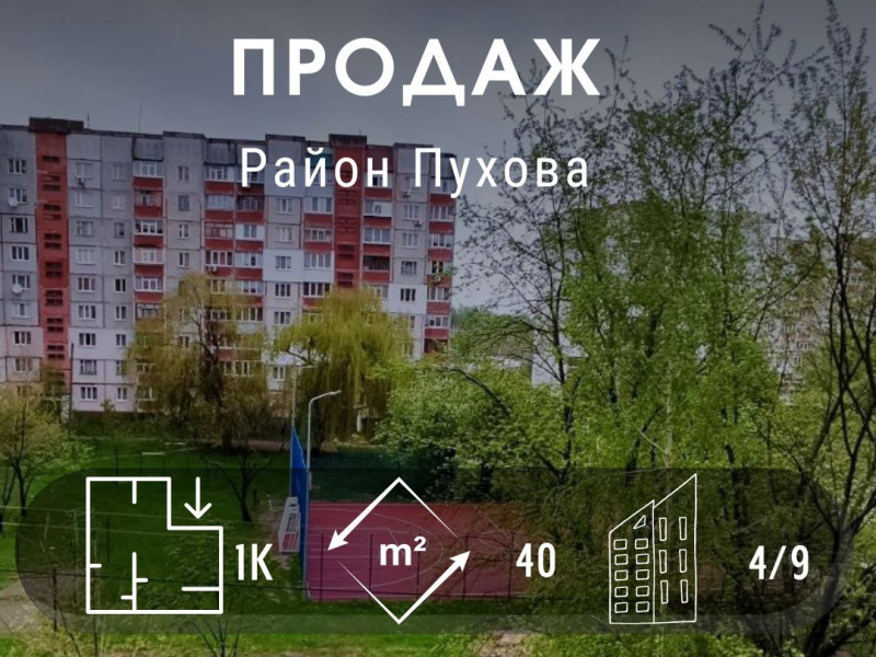 1 комнатная квартира 40 м2 на 4 этаже в жилом состоянии, ул. Пухова.