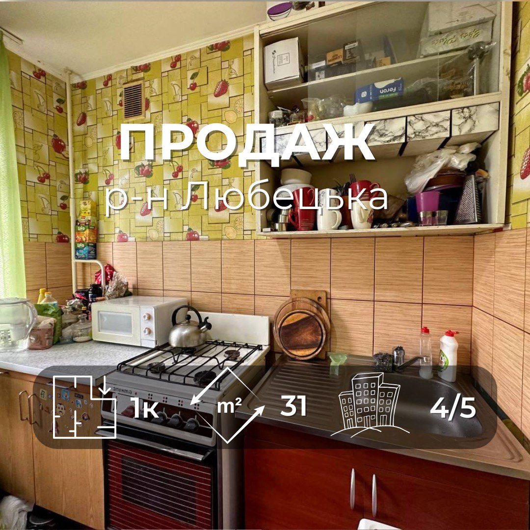 Р-н Любецька,однокімнатна квартира 31м2,Сертифікат. Фото 1