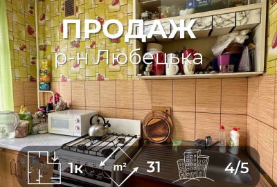 Р-н Любецька,однокімнатна квартира 31м2,Сертифікат