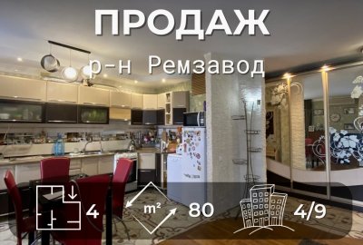 р-н Ремзавод, 4к квартира,80м2, повністю укомплектована VS