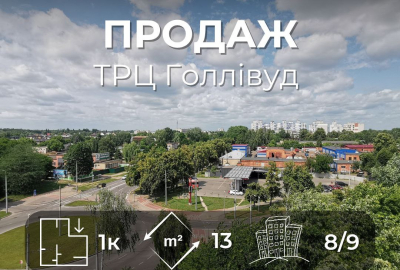 Кімната з меблями, гуртожиток, ТРЦ Голлівуд