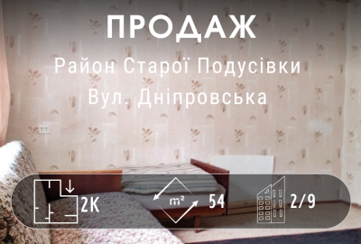 Бюджетний варіант на Старій Подусівці для проживання або під Ваш ремонт