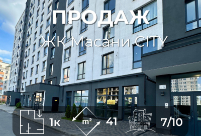 ЖК Масани CITY,1 кімнатна 41м2,новобудова,автономне опалення