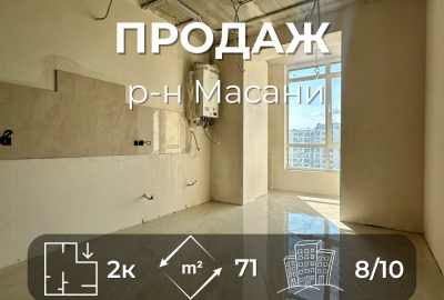 Р-н Масани 2 кімнатна в новобудові 71м2 ,зроблено 80% ремонту!