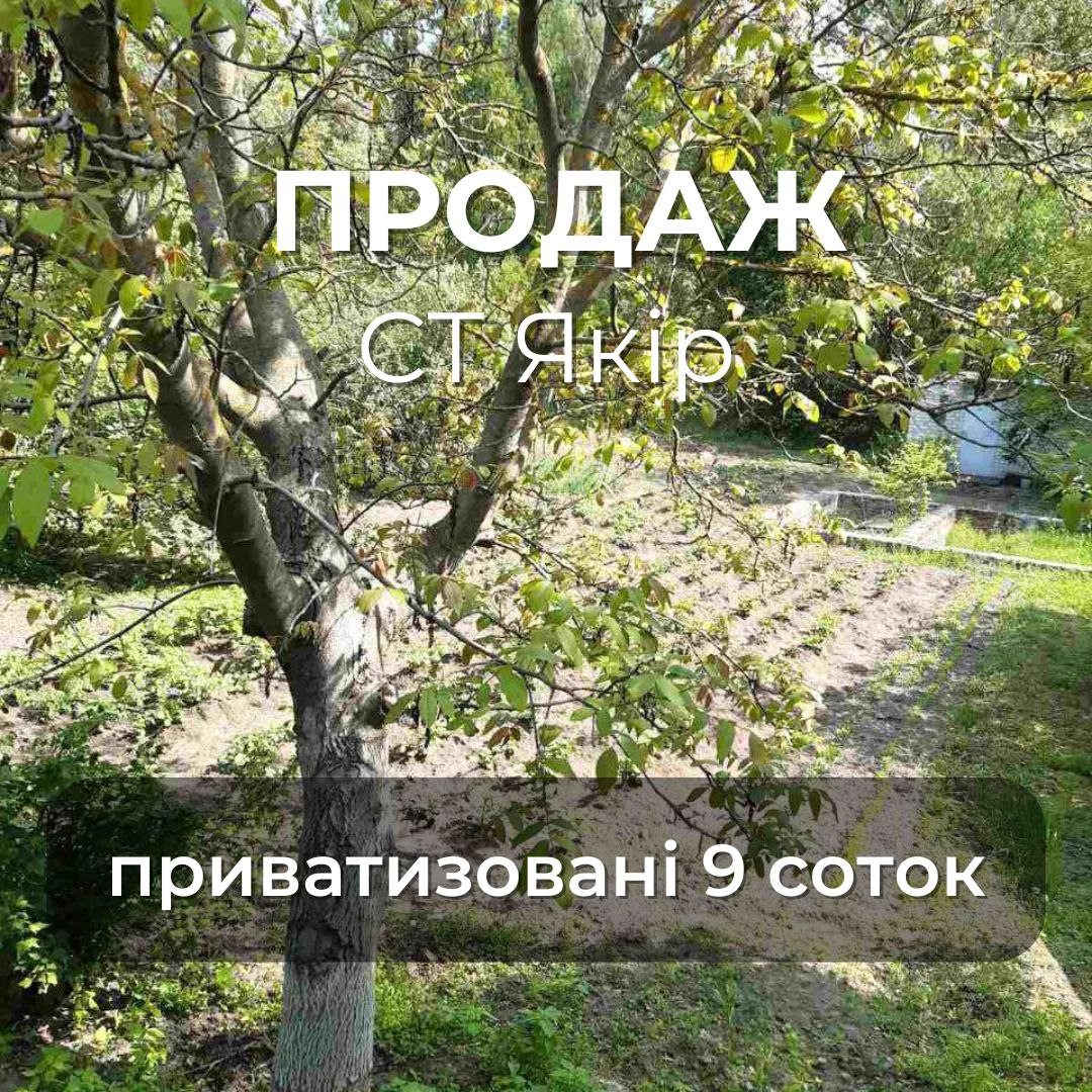 Ділянка 9 соток у садовому товаристві "Якір", приватизована. Фото 1