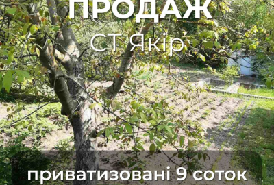 Ділянка 9 соток у садовому товаристві "Якір", приватизована