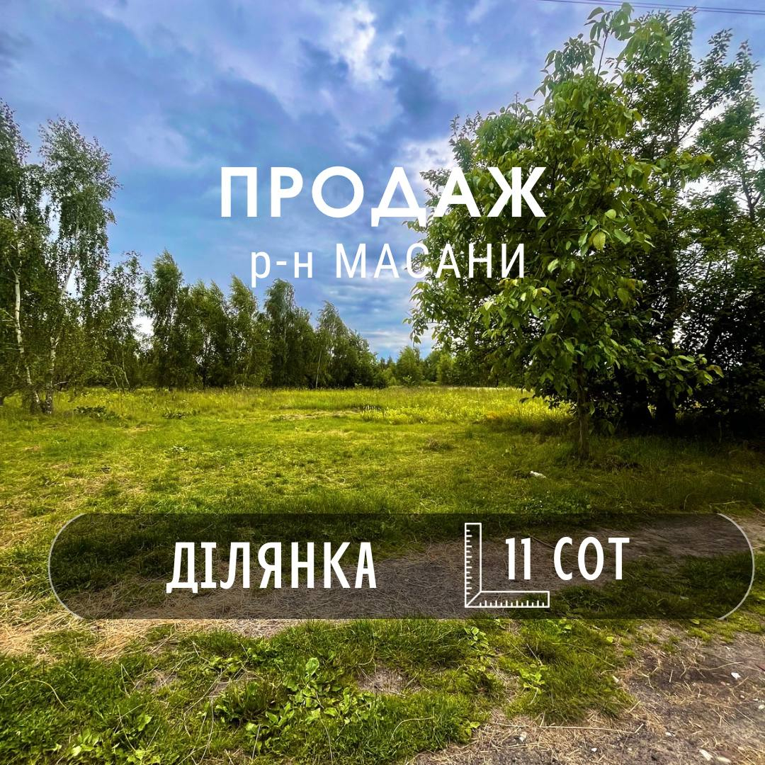Продається земельна ділянка в районі Масани 11 сот. Фото 1