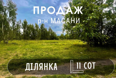 Продається земельна ділянка в районі Масани 11 сот
