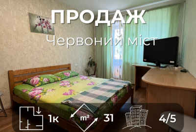 Продається затишна 1-кімнатна квартира 31м2, р-н Червоного мосту