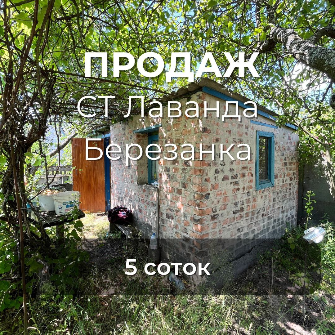 Ділянка 5 соток, СТ "Лаванда", Березанка. Фото 1