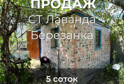 Ділянка 5 соток, СТ "Лаванда", Березанка