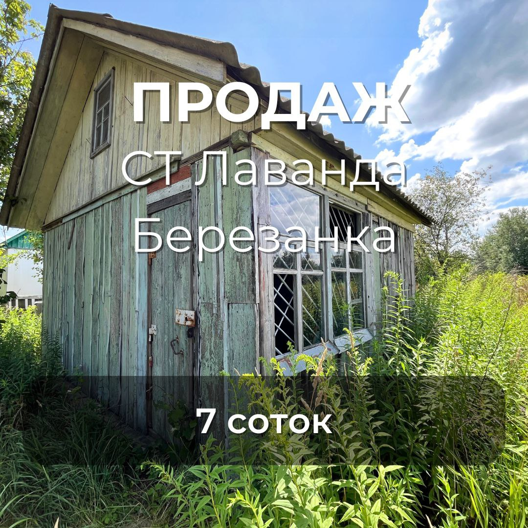 Продається дачна ділянка з будиночком у СТ "Лаванда", Березанка. Фото 1