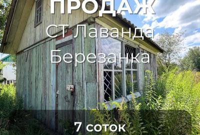 Продається дачна ділянка з будиночком у СТ "Лаванда", Березанка
