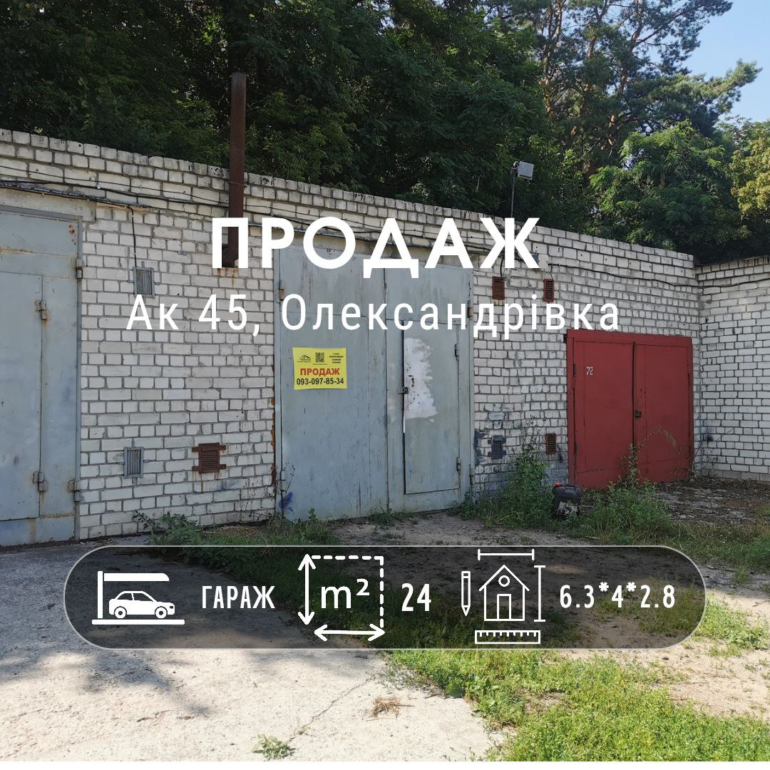 Приватизований цегляний гараж у кооперативі АК-45, район Роддому. Фото 1