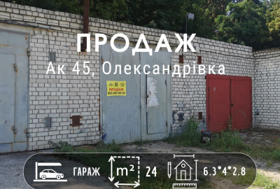 Приватизований цегляний гараж у кооперативі АК-45, район Роддому