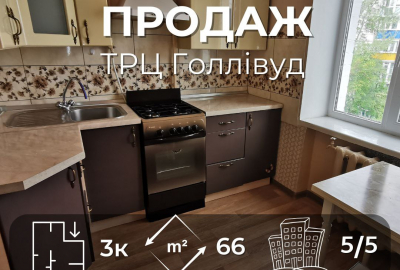 3-кімнатна квартира 65,5 м² у цегляному будинку, р-н Hollywood