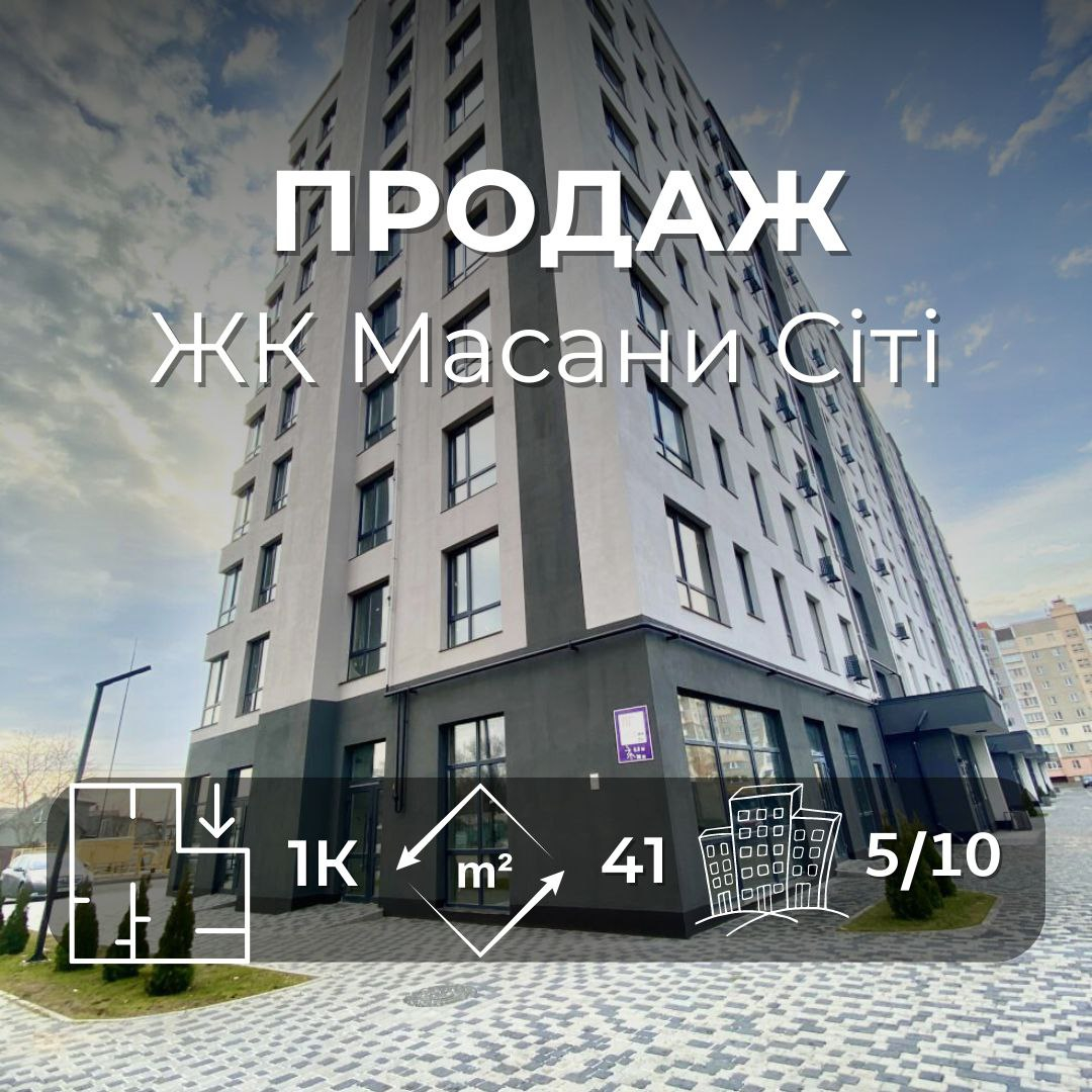 1-кімнатна квартира. ЖК Масани Сіті. Сертифікат єВідновлення/єОселя.. Фото 1