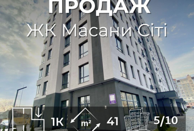 1-кімнатна квартира. ЖК Масани Сіті. Сертифікат єВідновлення/єОселя.