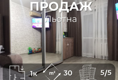 Затишна 1-кімнатна квартира з ремонтом у центрі Льотної