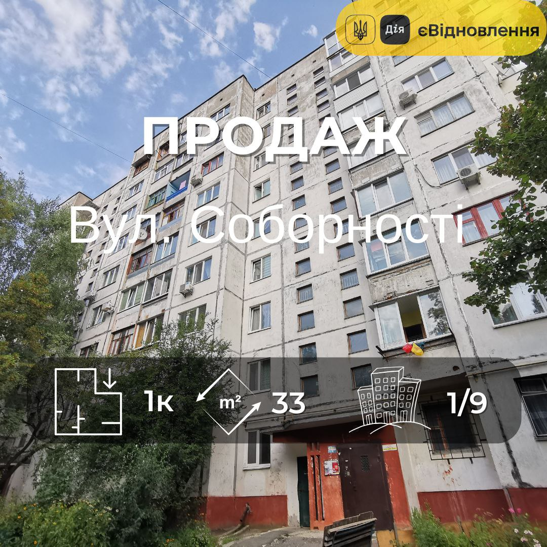 Продається 1-кімнатна квартира на вул. Соборності (Доценка). Фото 1