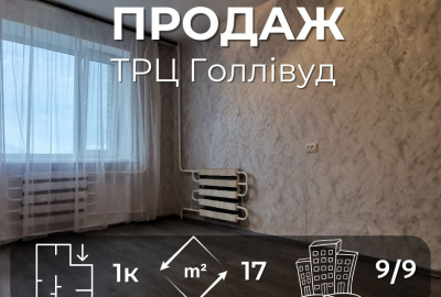 Кімната з ремонтом біля ТРЦ Голлівуд