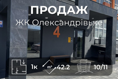 Продаж 1-кімнатної квартири у ЖК Олександрівський.Єоселя,Сертифікат(YM)