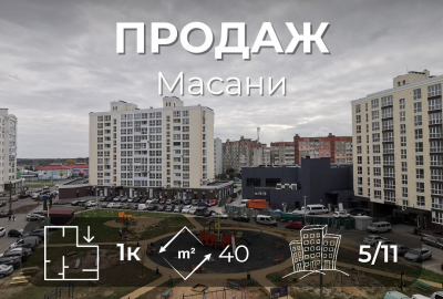 1-кімнатна цегляна новобудова, район Масани