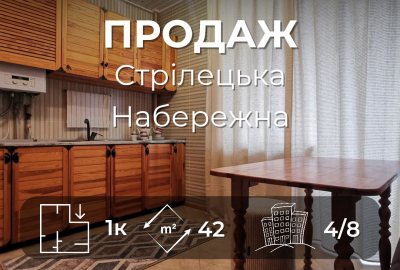 Квартира з новим ремонтом у цегляному будинку, Стрілецька