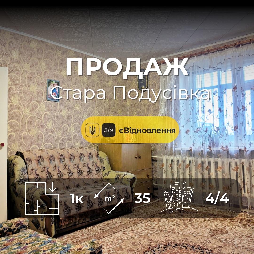 1-кімнатна квартира в цегляному будинку Стара Подусівка. СЕРТИФІКАТ. Фото 1