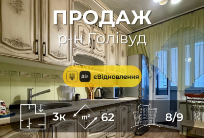 Р-н Голівуд,Простора 3 кімнатна 67м2 з ремонтом та меблями