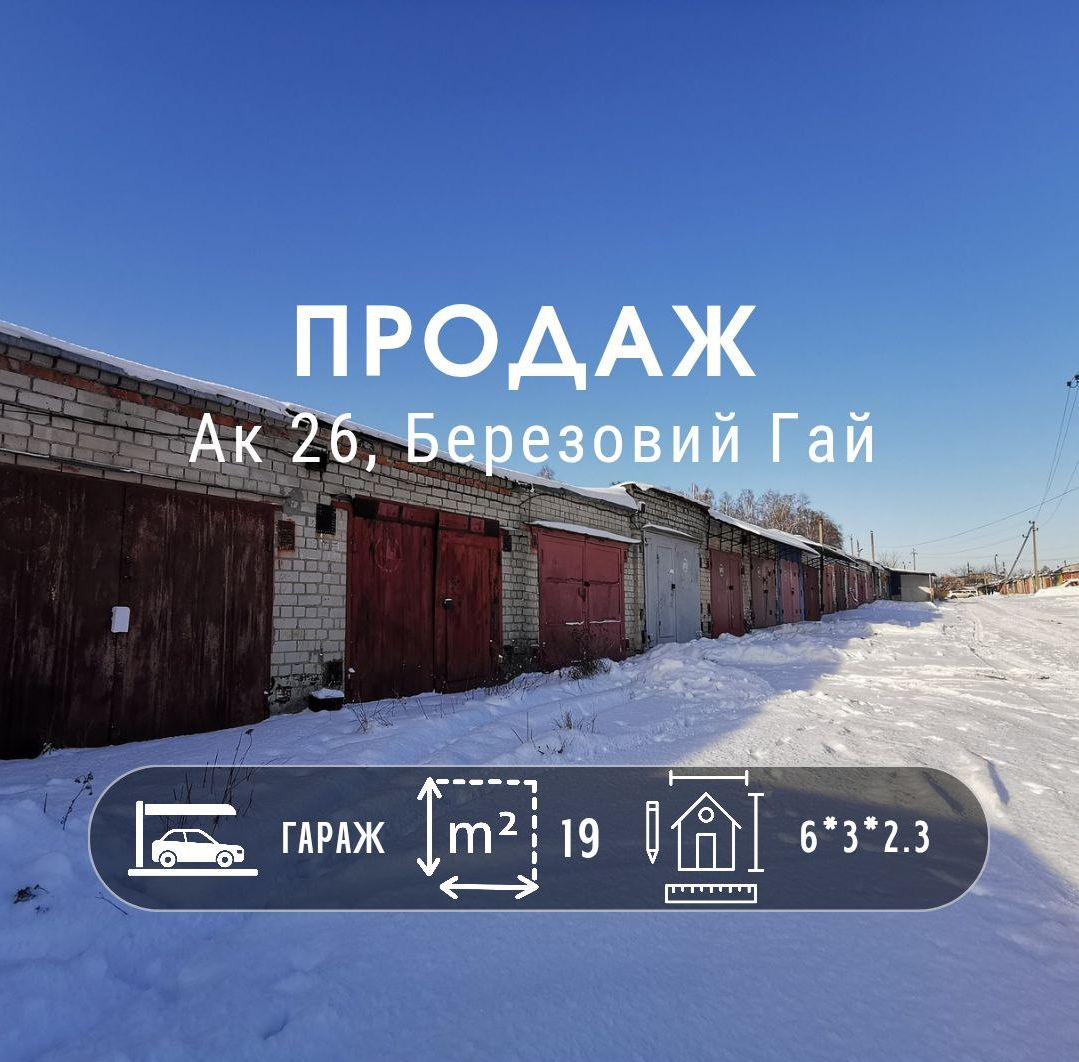 Капітальний гараж у 26 кооперативі, район Березового гаю. Фото 1