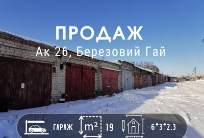 Капітальний гараж у 26 кооперативі, район Березового гаю
