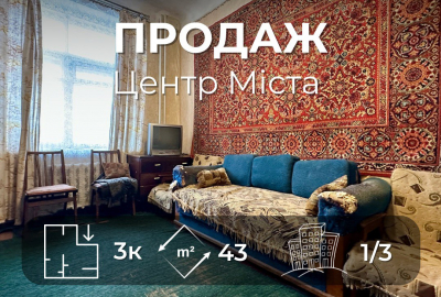 Центр міста,3 кімнатна квартира 43м2,Сертифікат(NN)