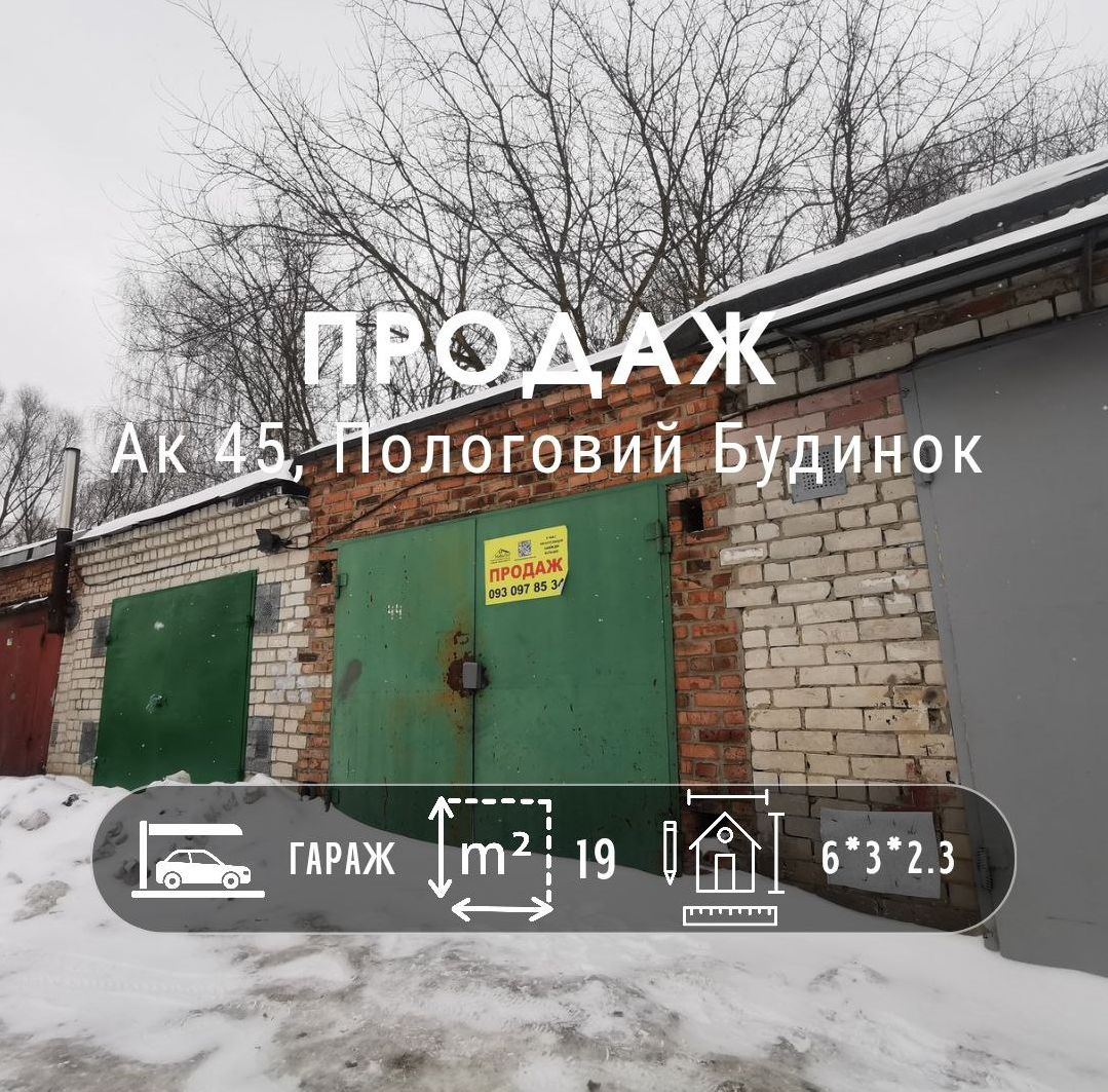Продаж цегляного гаража в гаражному кооперативі №45. Фото 1
