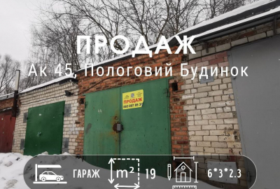 Продаж цегляного гаража в гаражному кооперативі №45