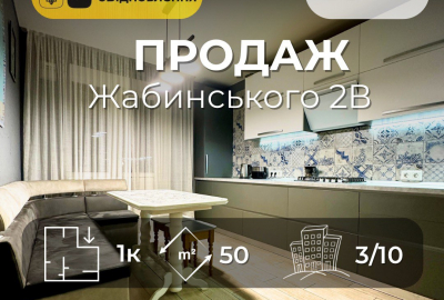 Жабинського 2В, 1 кімнатна 50м2 ,ремонт+меблі,єОселя,Сертифікат