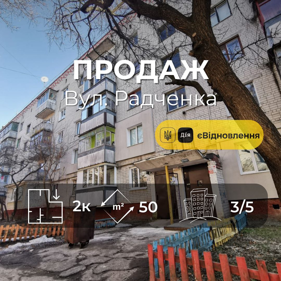 2 кімнатна квартира 50 м2, вул.Радченка, 3 поверх, цегляний будинок. Фото 1