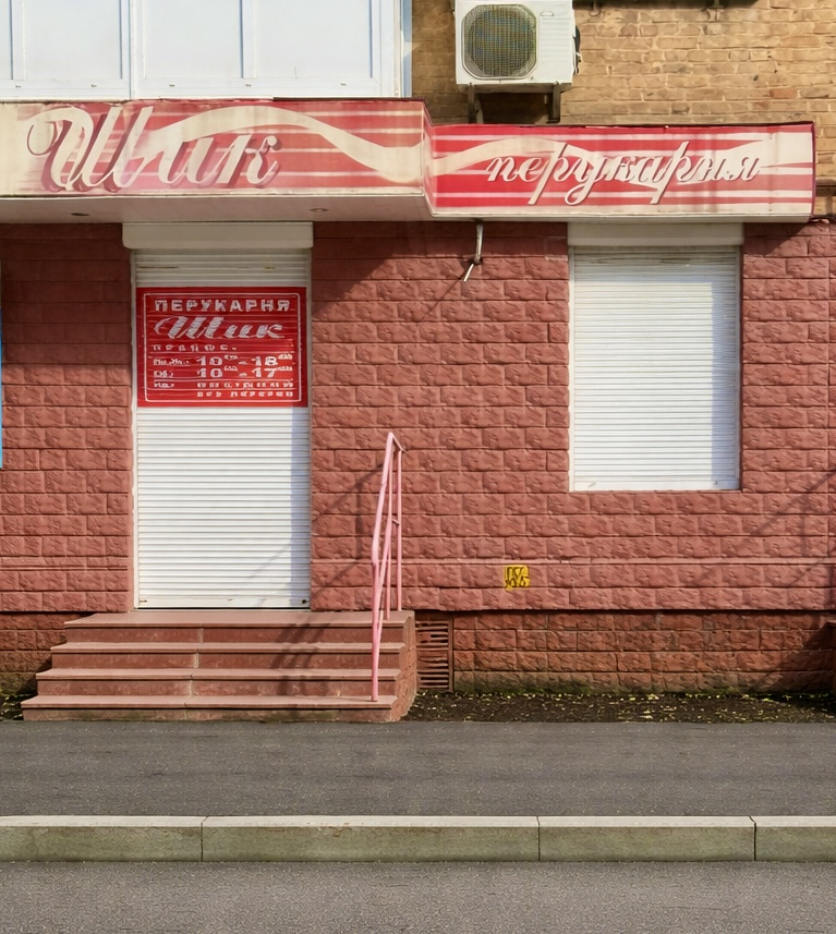 Продаж комерційного приміщення Перукарня. Фото 1