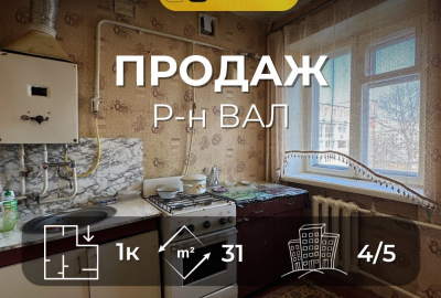 Р-н Вал, 1 кімнатна квартира  31м2, Сертифікат