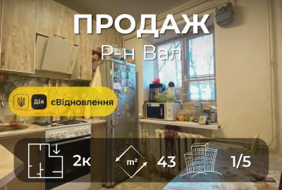 Р-н Валу, двокімнатна квартина 43 м2,р-н ремонт та меблі