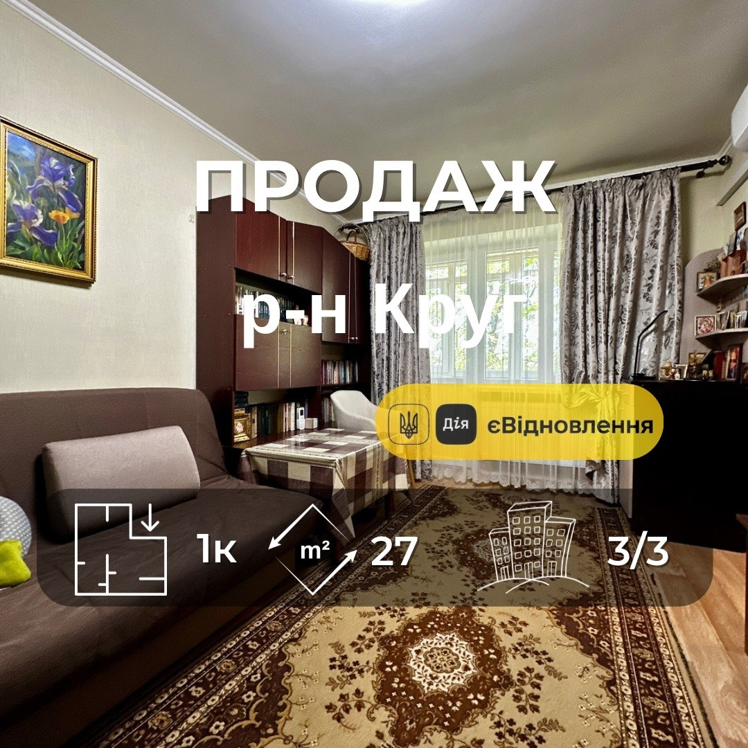 Продаж 1 кімнатна квартира з новим ремонтом,р-н Круг,Сертифікат. Фото 1