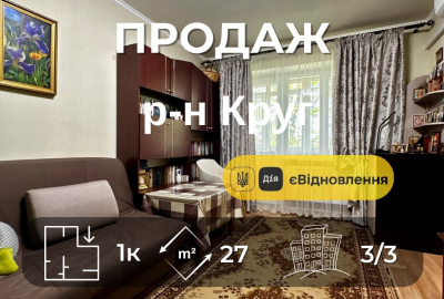 Продаж 1 кімнатна квартира з новим ремонтом,р-н Круг,Сертифікат