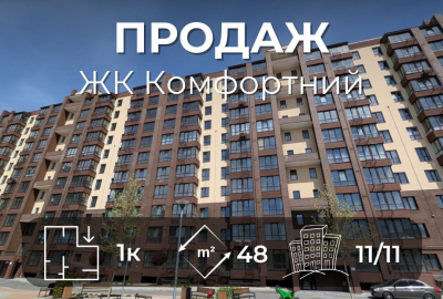 1 кімнатна квартира 48 м2 ЖК Комфортний Масани