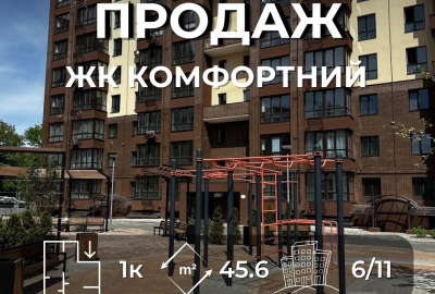 1 кімнатна 45,60 м2 новий ЖК Комфортний Масани Чернігів