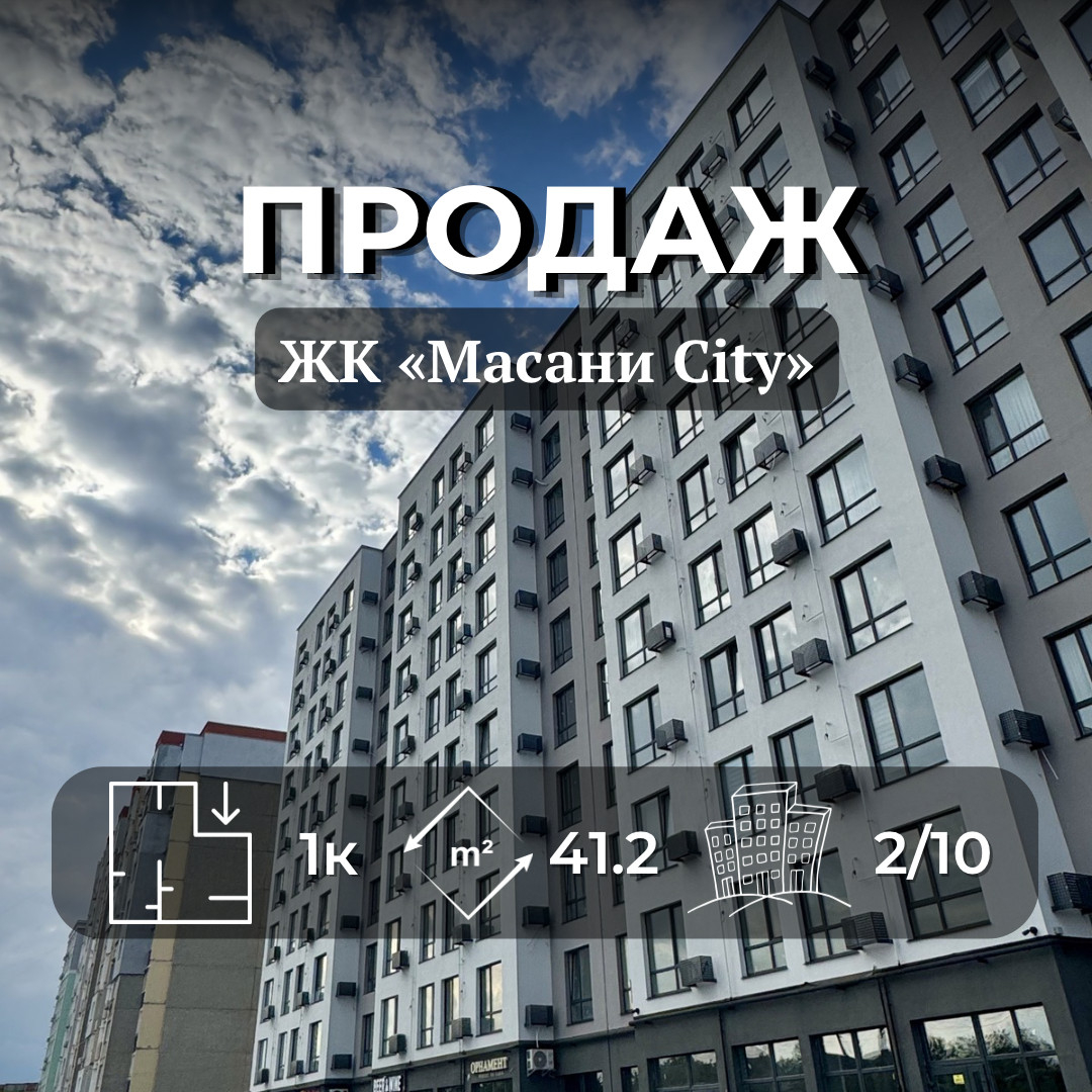 Однокімнатна квартира ЖК "Масани City" 41,2 м2, Новобудова. Фото 1
