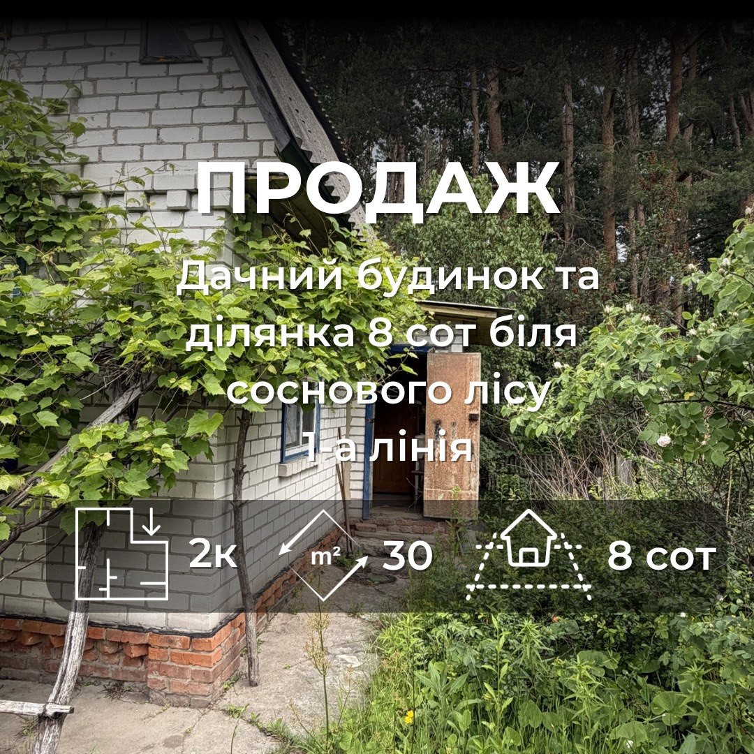 Дача біля соснового лісу — перша лінія, 8 соток, цегла, 2 поверхи. Фото 1