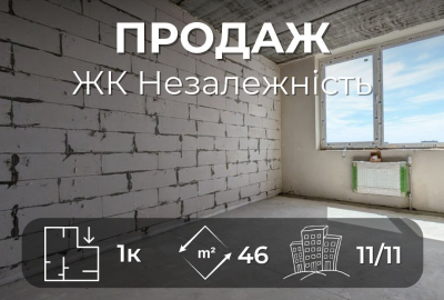 1-кімнатна квартира 45,7 м² в ЖК Незалежність Документи готові ЄОселя