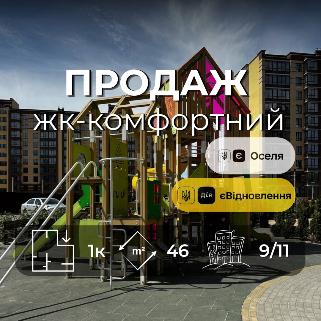 1-кімнатна квартира 46 м² під програми | ЖК "Комфортний" | 9 поверх. Фото 1